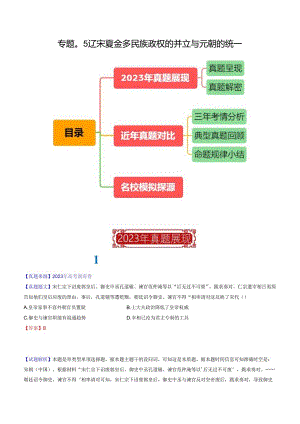 专题05 辽宋夏金多民族政权的并立与元朝的统一（解析版）.docx