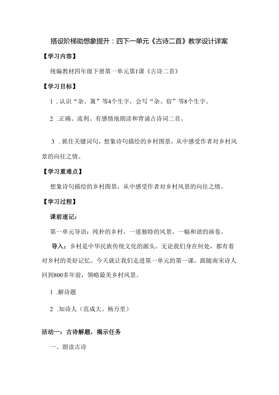 搭设阶梯助想象提升：四下一单元《古诗二首》教学设计详案.docx_第1页