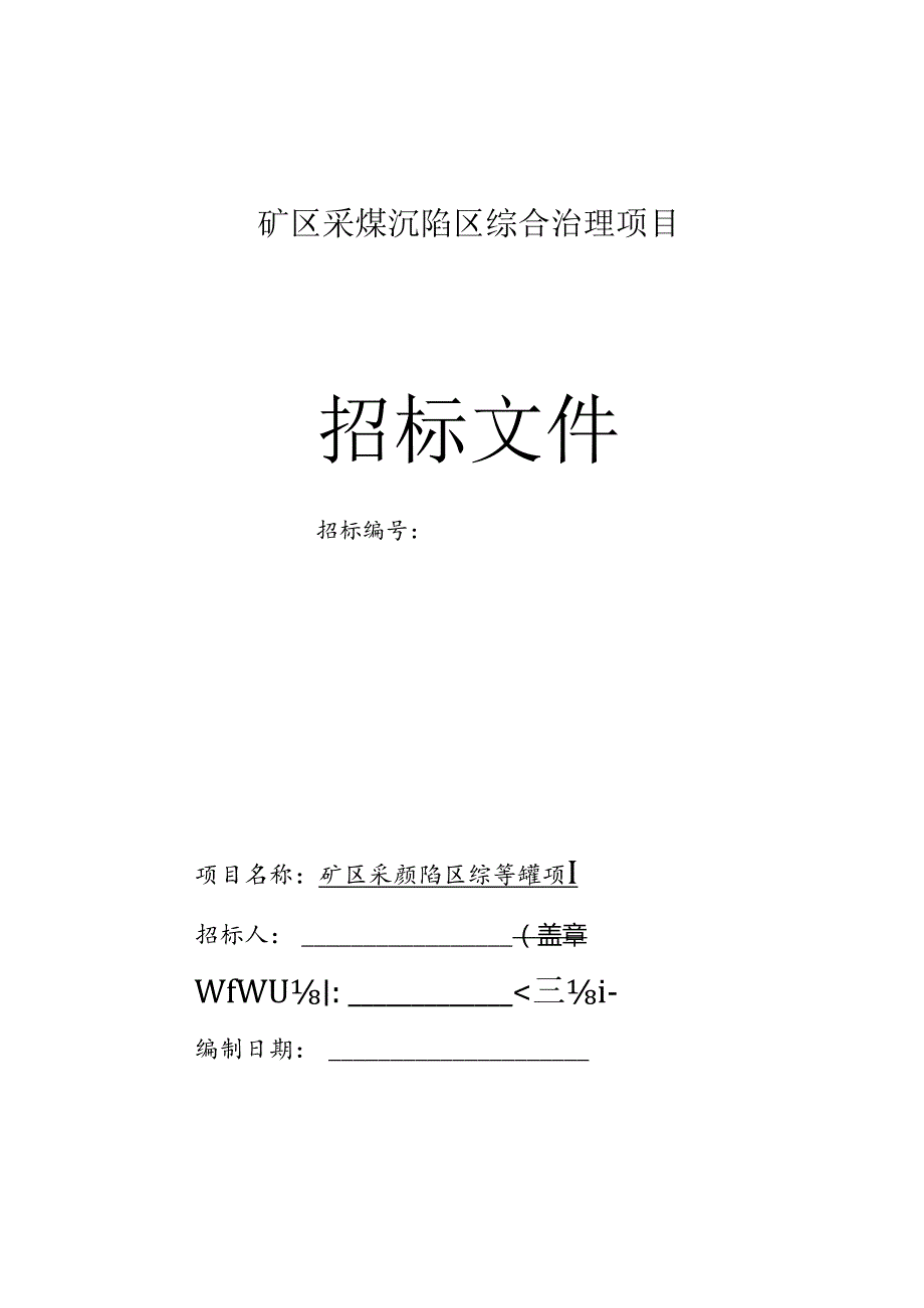 矿区采煤沉陷区综合治理项目招标文件.docx_第1页