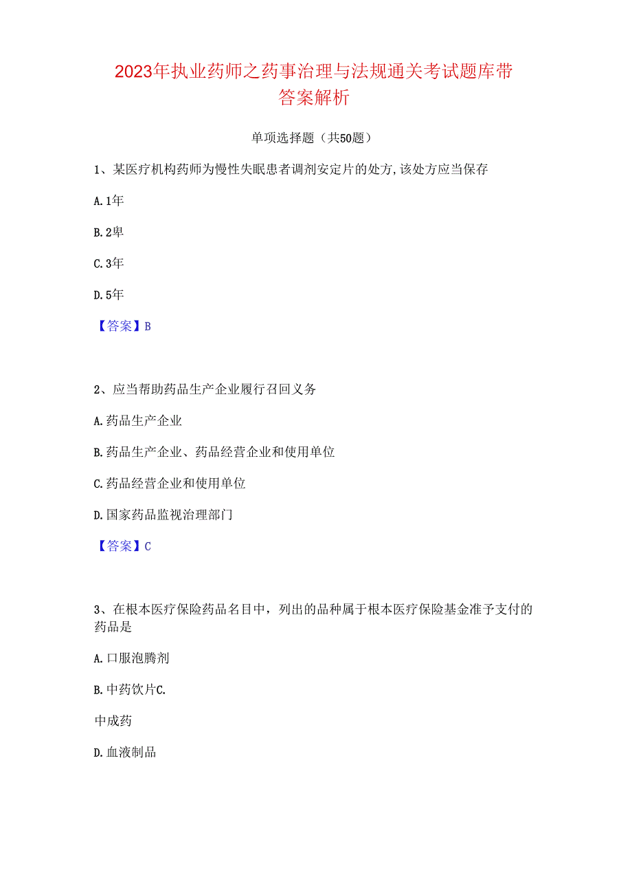 2023年执业药师之药事管理与法规通关考试题库带答案解析.docx_第1页