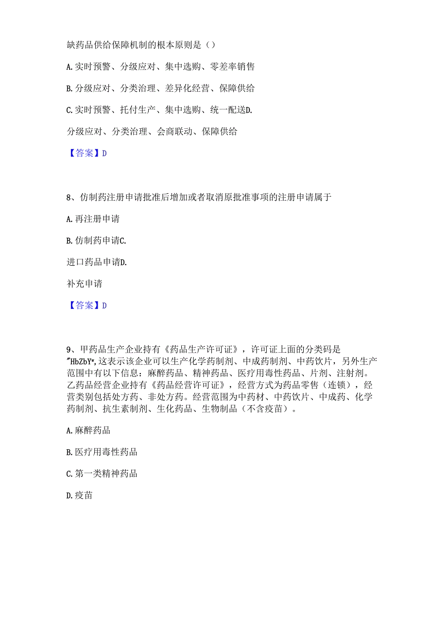 2023年执业药师之药事管理与法规通关考试题库带答案解析.docx_第3页