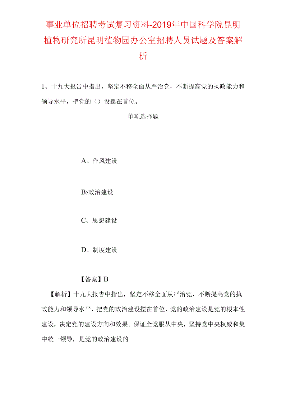 事业单位招聘考试复习资料-2019年中国科学院昆明植物研究所昆明植物园办公室招聘人员试题及答案解析.docx_第1页