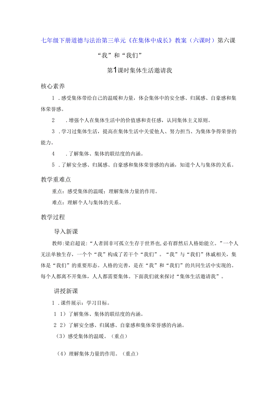 七年级下册道德与法治第三单元《在集体中成长》教案（六课时）.docx_第1页