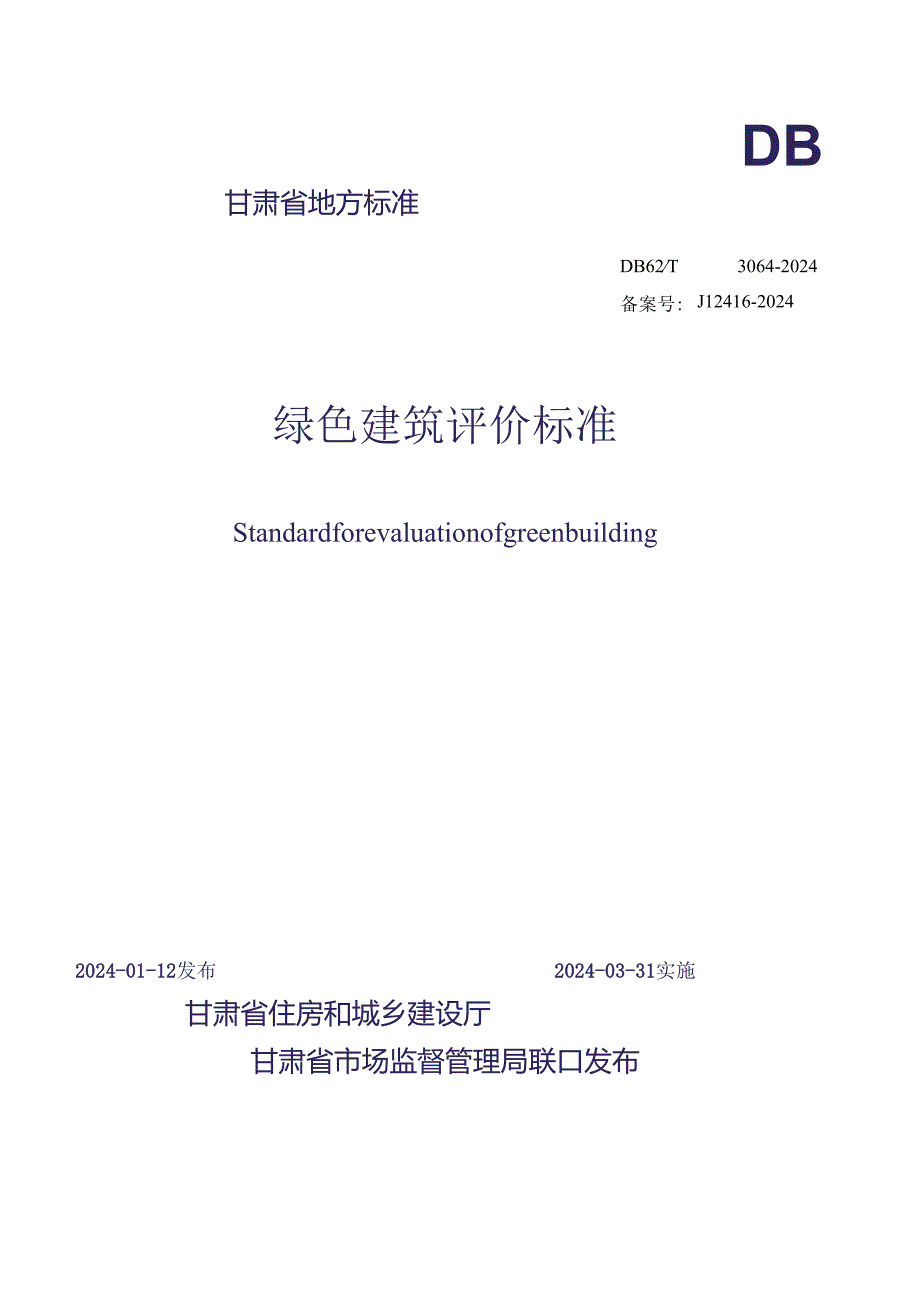 DB62_T 3064-2024绿色建筑评价标准.docx_第1页