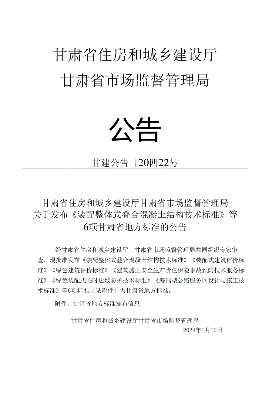 DB62_T 3064-2024绿色建筑评价标准.docx_第2页