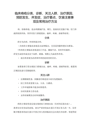 临床痔疮分类、诊断、关注人群、治疗原因、预防发生、并发症、治疗要点、饮食注意事项及常用治疗方法.docx