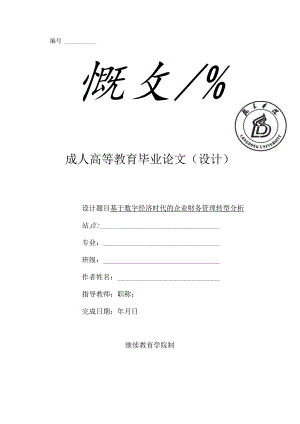 基于数字经济时代的企业财务管理转型分析.docx