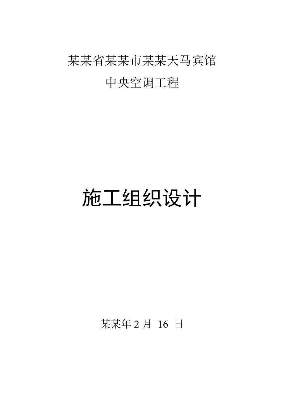 山东省烟台市中献养马岛天马宾馆中央空调工程施工组织设计.doc_第1页