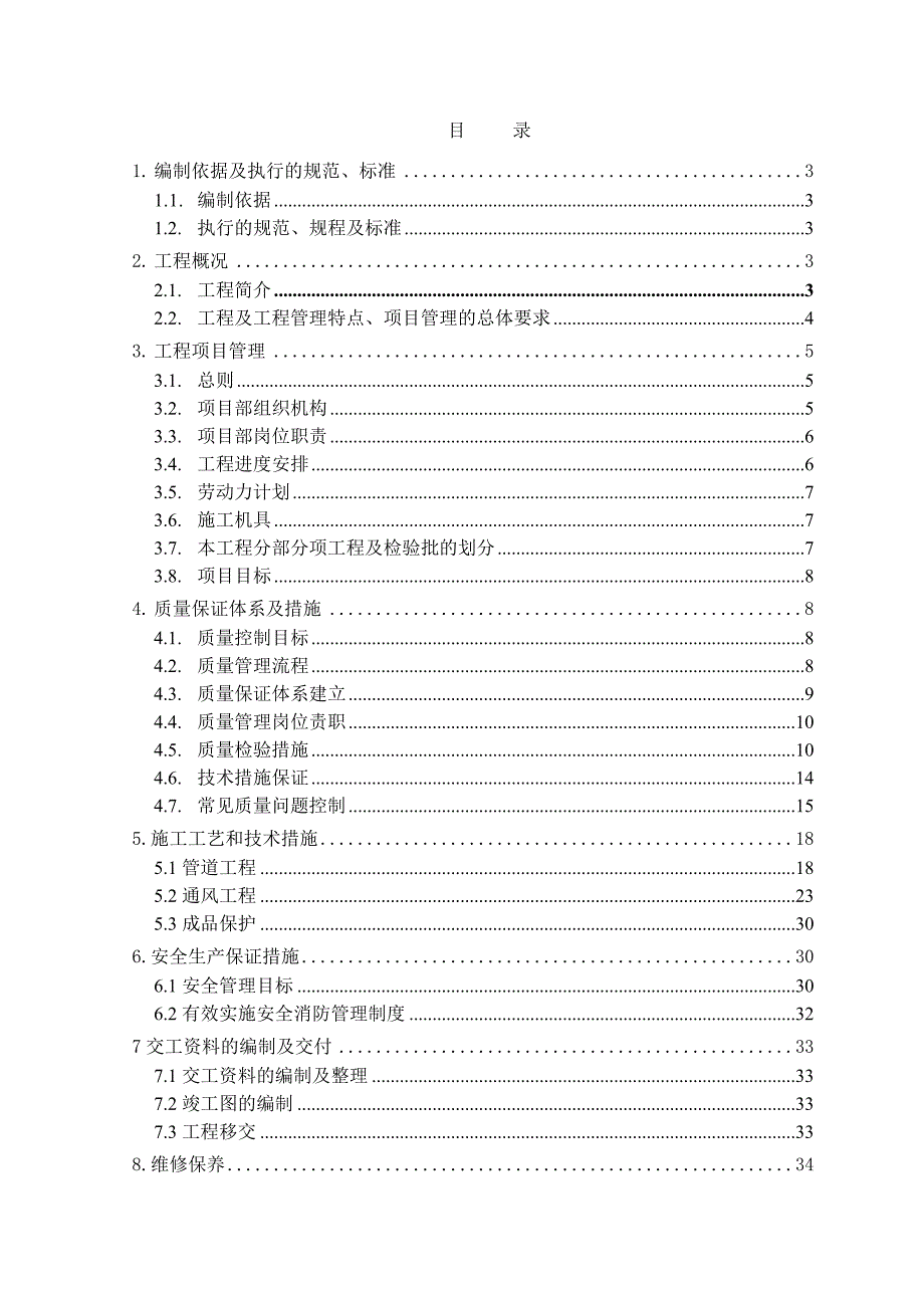 山东省烟台市中献养马岛天马宾馆中央空调工程施工组织设计.doc_第2页