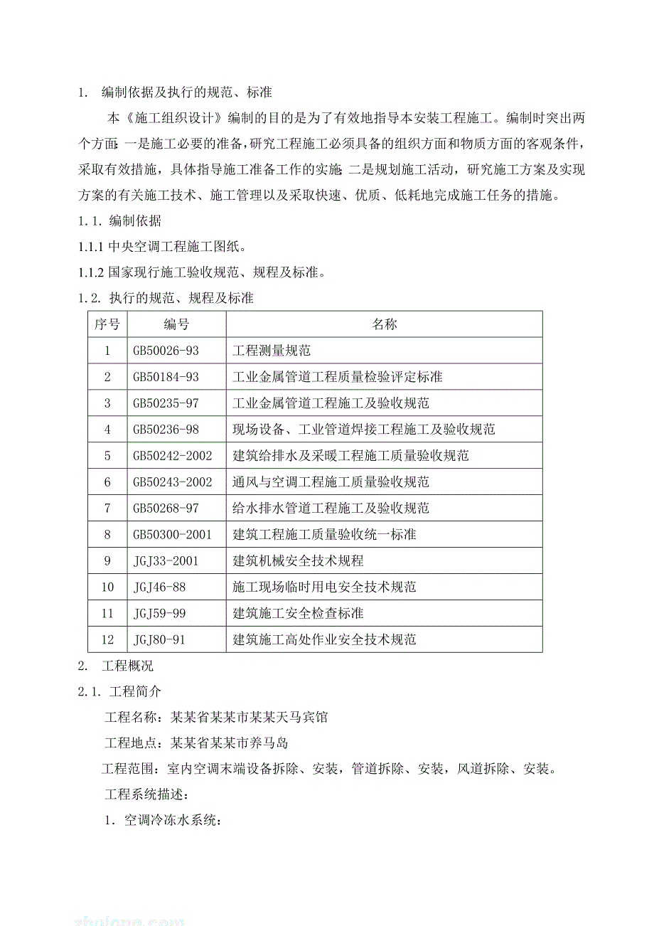 山东省烟台市中献养马岛天马宾馆中央空调工程施工组织设计.doc_第3页