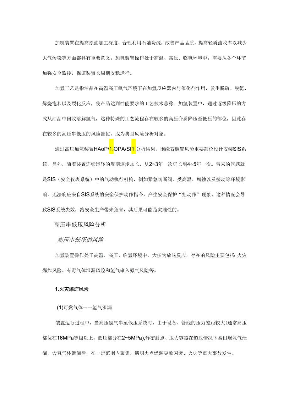 炼油系统加氢装置技术经验高压串低压风险分析及解决方案.docx_第1页