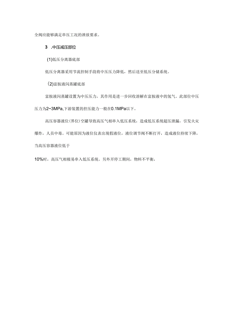 炼油系统加氢装置技术经验高压串低压风险分析及解决方案.docx_第3页