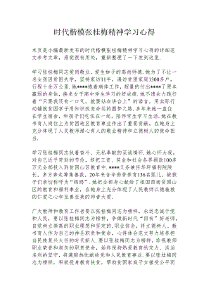 时代楷模张桂梅精神学习心得.docx