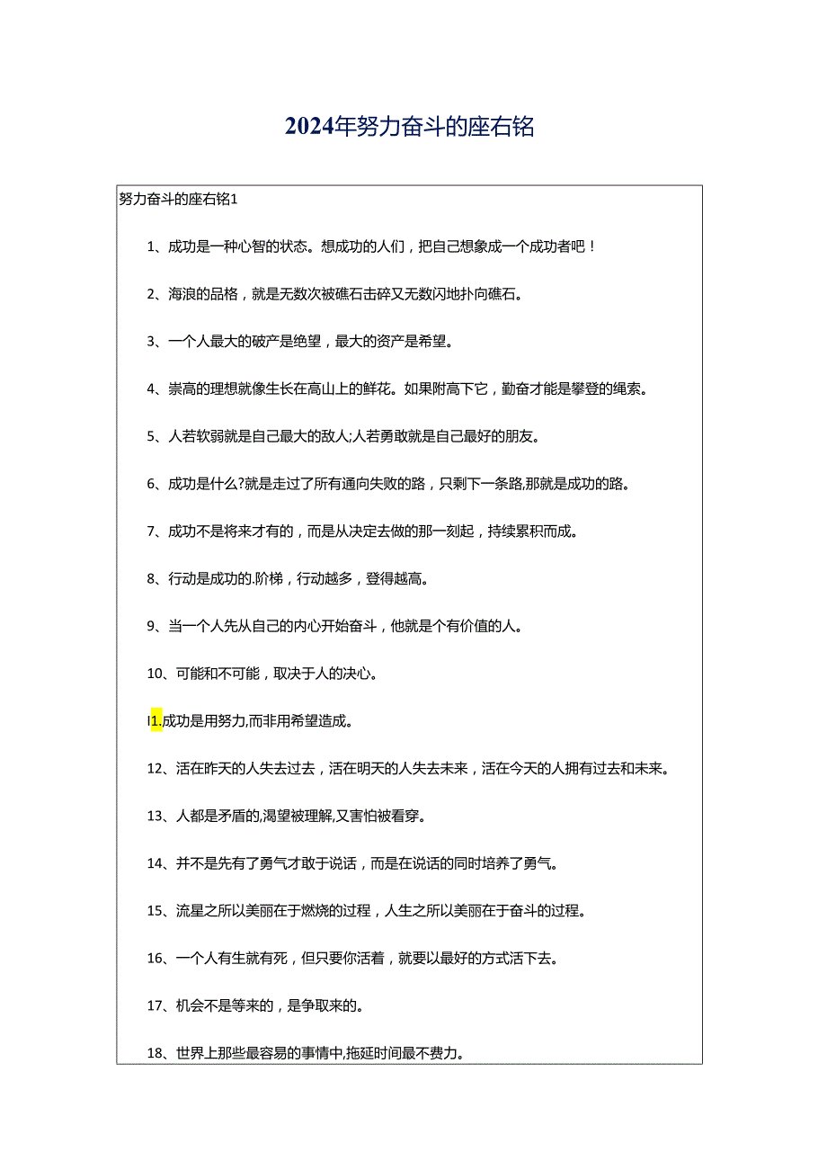 2024年努力奋斗的座右铭.docx_第1页