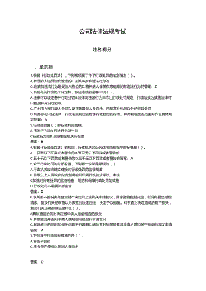 2024年公司法律法规考试题库及完整答案（考点梳理）.docx