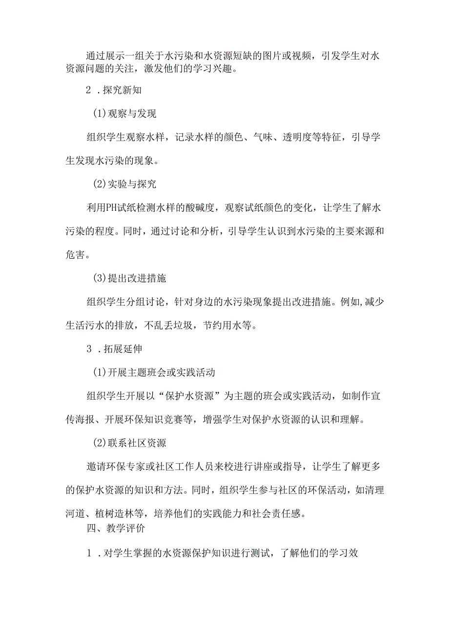 首师大版小学科学三年级下册《保护水资源》说课稿及反思.docx_第2页