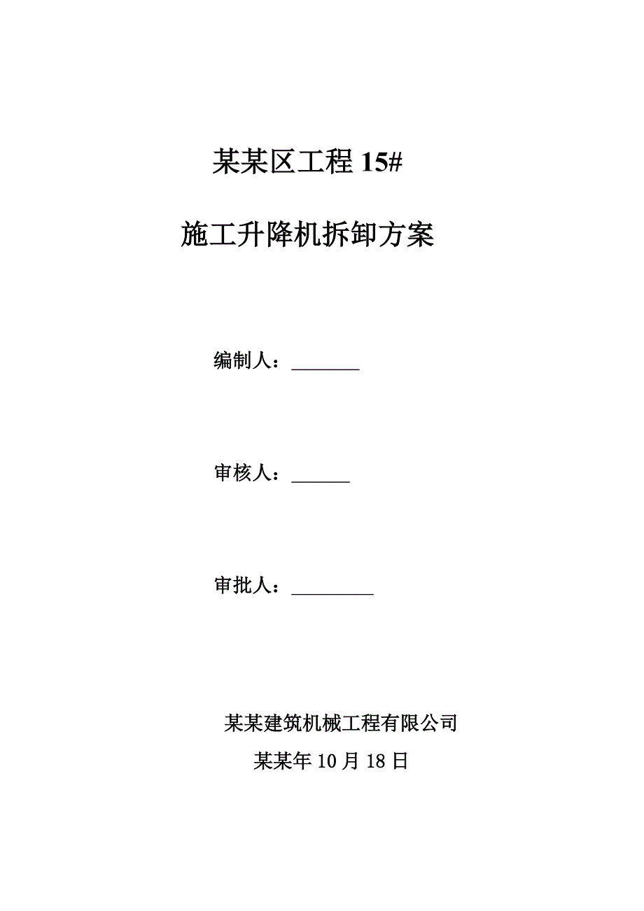 工程施工升降机电梯安监站备案.doc_第1页