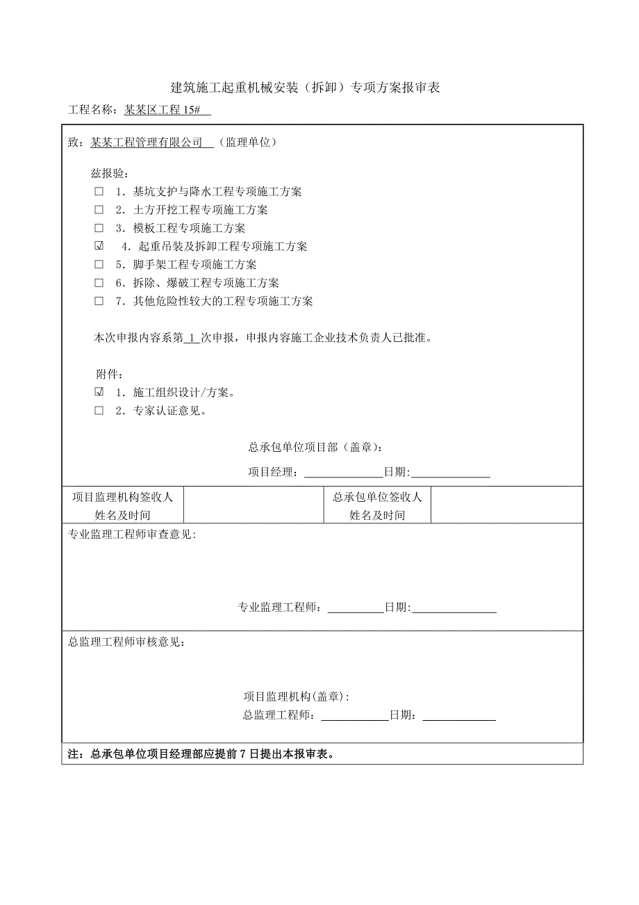 工程施工升降机电梯安监站备案.doc_第2页