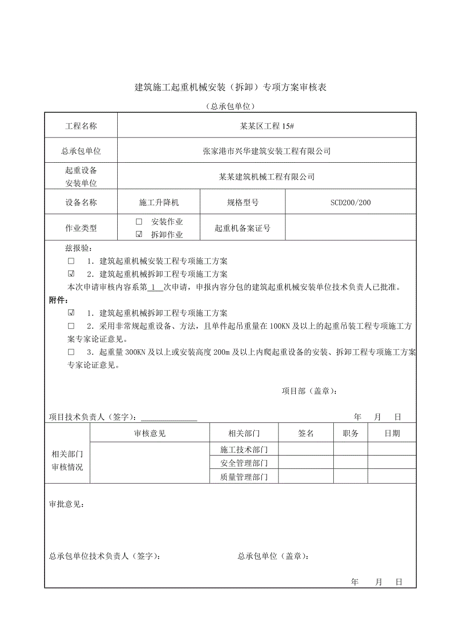 工程施工升降机电梯安监站备案.doc_第3页