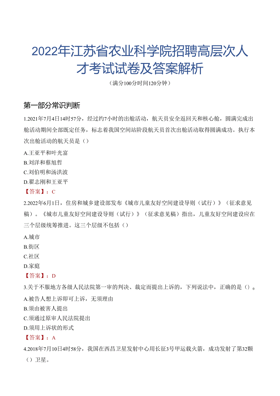 2022年江苏省农业科学院招聘高层次人才考试试卷及答案解析.docx_第1页