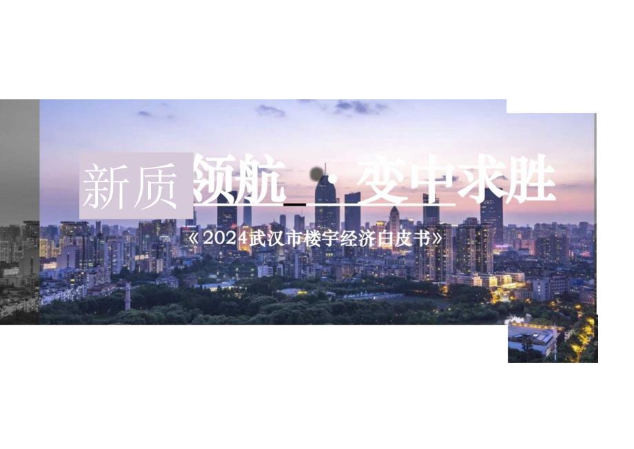 房地产 -CBRE-2024武汉市楼宇经济白皮书.docx_第1页