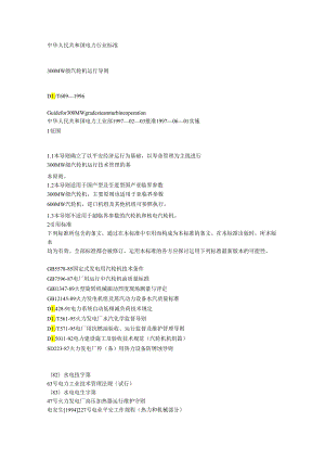 300MW 级汽轮机运行导则.docx