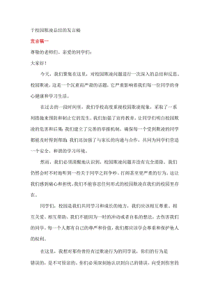 校长校园欺凌总结发言稿.docx