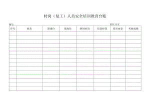 转岗（复 工）人员安全培训教育台 账.docx