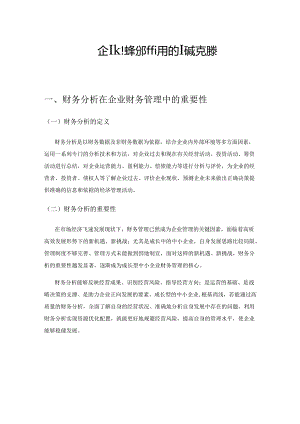 成长型中小企业财务分析存在的问题及对策思考.docx