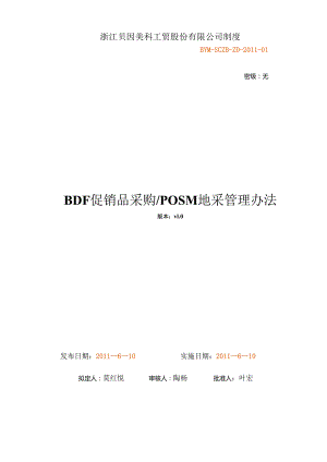 BDF促销品采购和POSM地采管理办法.docx