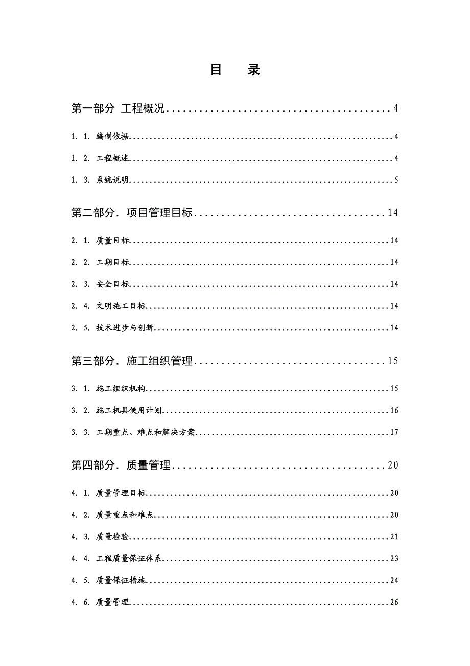 工程投标施工组织设计.doc_第1页