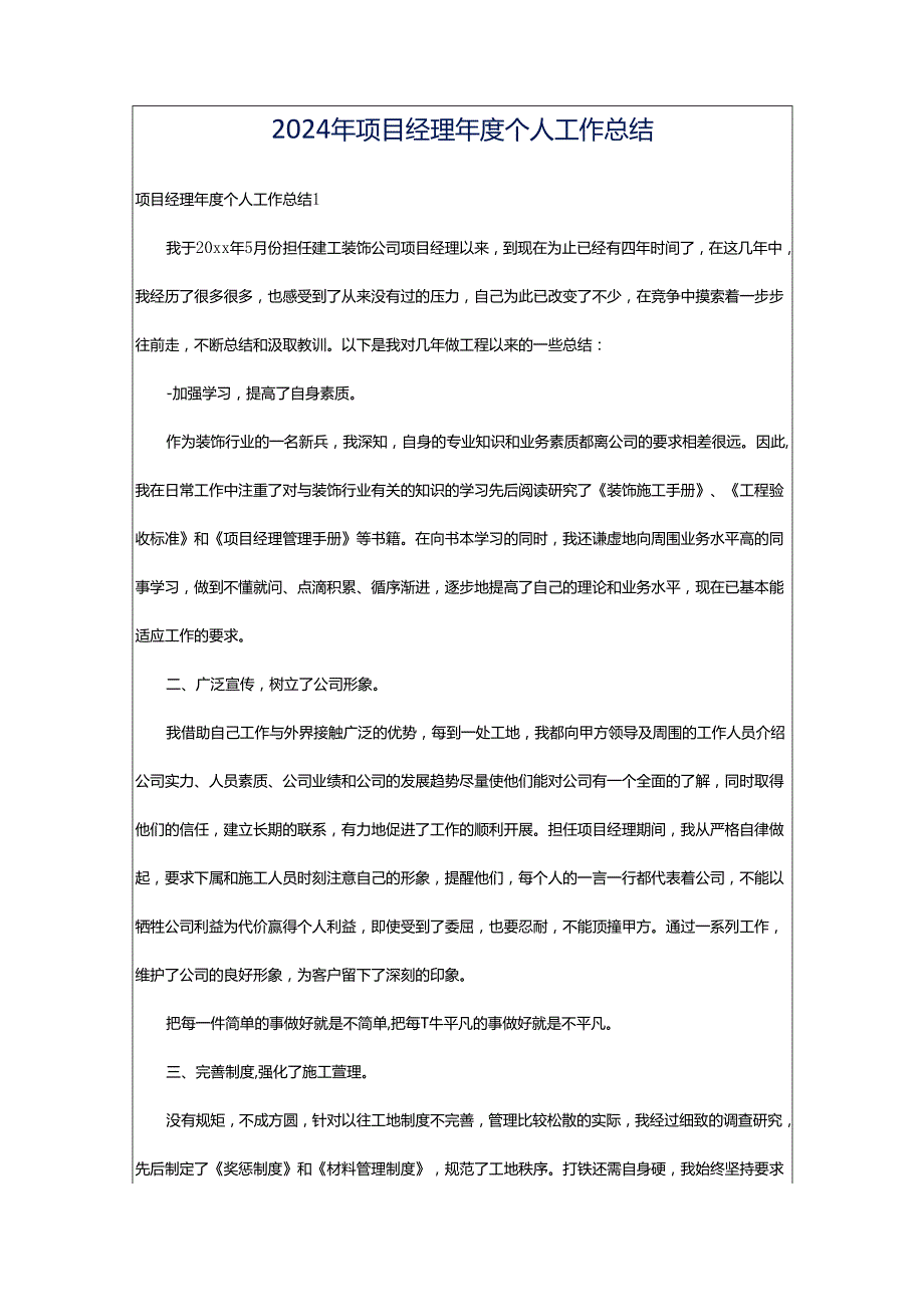 2024年项目经理年度个人工作总结.docx_第1页