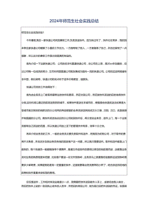 2024年师范生社会实践总结.docx