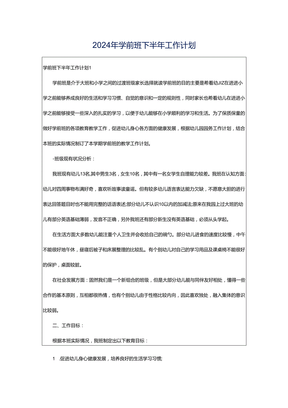 2024年学前班下半年工作计划.docx_第1页