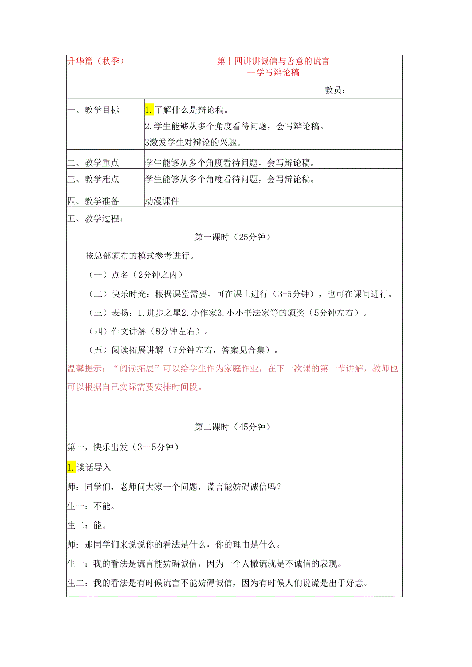 18秋快乐魔方作文升级版升华篇第14讲：讲诚信与善意的谎言——学写辩论稿（动漫教案）.docx_第1页