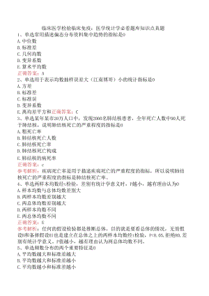 临床医学检验临床免疫：医学统计学必看题库知识点真题.docx