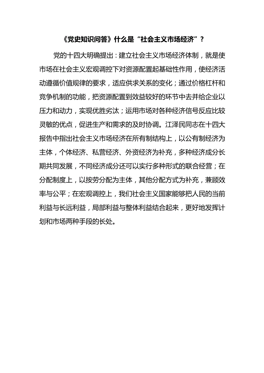 《党史知识问答》什么是“社会主义市场经济”？.docx_第1页