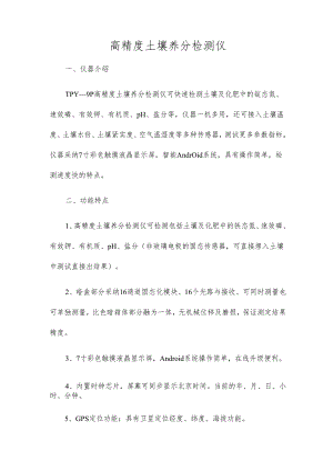 高精度土壤养分检测仪.docx