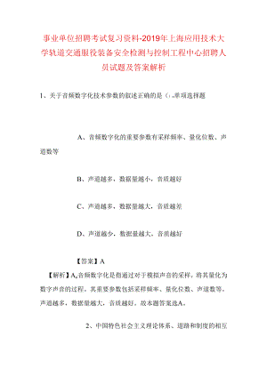 事业单位招聘考试复习资料-2019年上海应用技术大学轨道交通服役装备安全检测与控制工程中心招聘人员试题及答案解析.docx