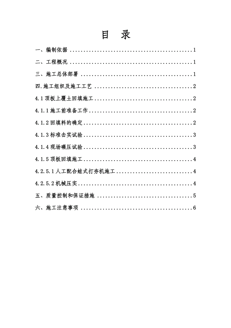 广东框架地铁站基坑回填施工方案(顶板覆土回填).doc_第2页