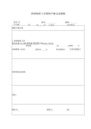 药材粉碎工序物料平衡记录模板.docx