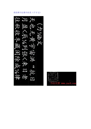 颜真卿楷书集字《千字文》.docx