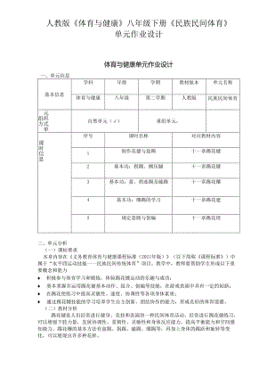 人教版《体育与健康》八年级下册《民族民间体育》单元作业设计(优质案例6页).docx