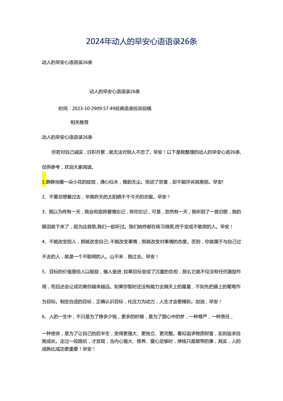 2024年动人的早安心语语录26条.docx_第1页