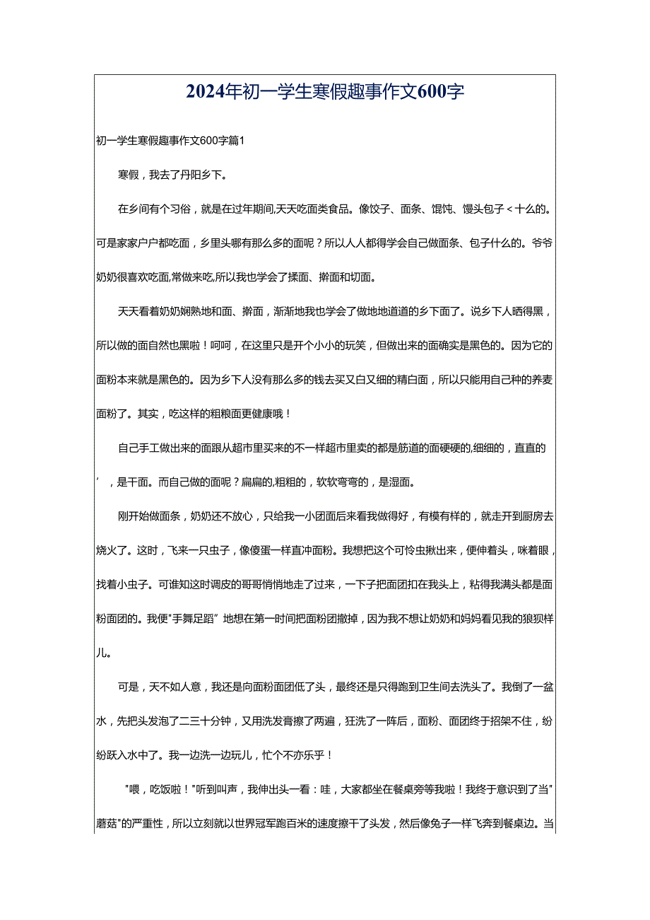 2024年初一学生寒假趣事作文600字.docx_第1页