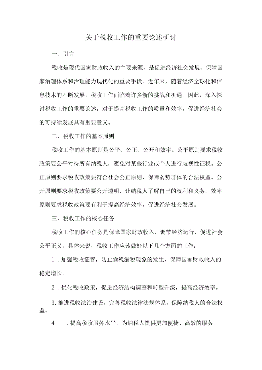 关于税收工作的重要论述研讨.docx_第1页