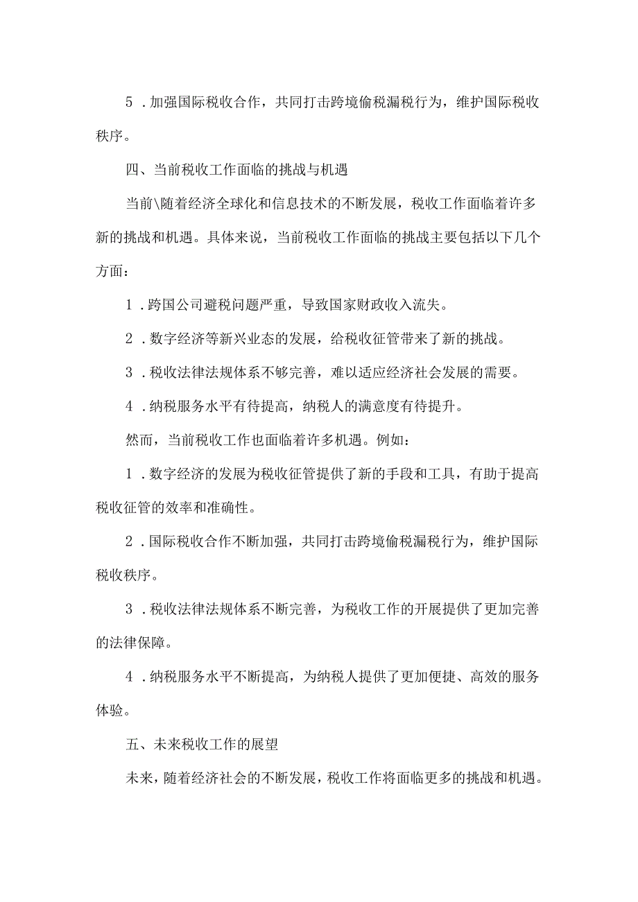 关于税收工作的重要论述研讨.docx_第2页