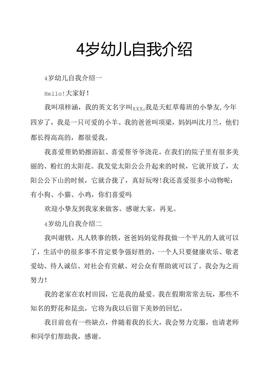 4岁幼儿自我介绍.docx_第1页