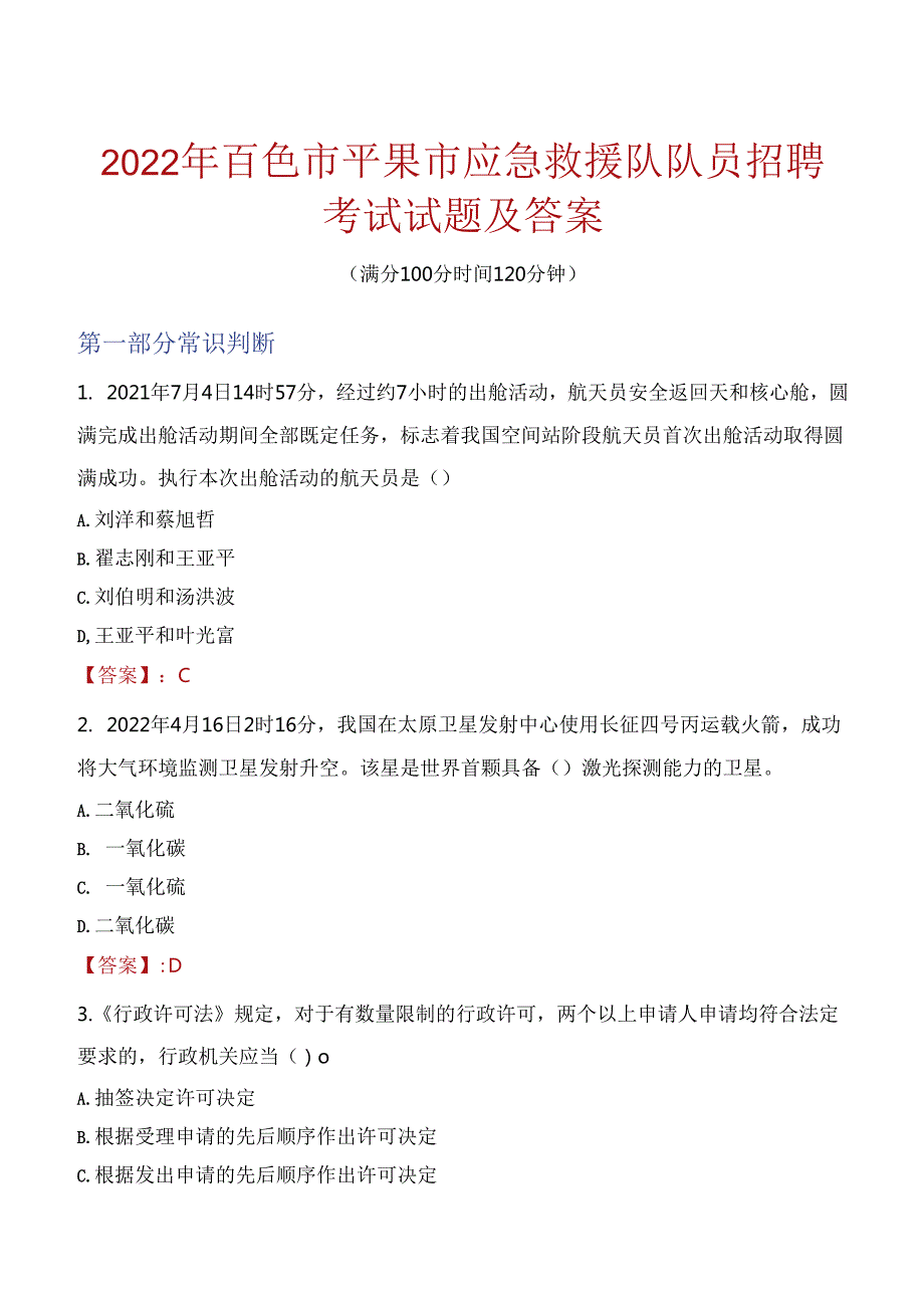 2022年百色市平果市应急救援队队员招聘考试试题及答案.docx_第1页