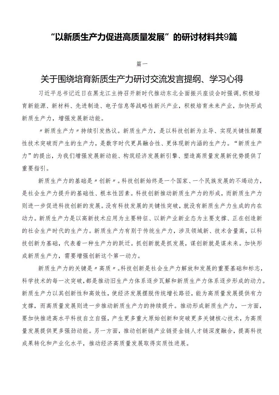 “以新质生产力促进高质量发展”的研讨材料共9篇.docx_第1页